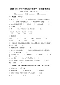 期末考试卷（试卷）-2023-2024学年二年级下册数学人教版