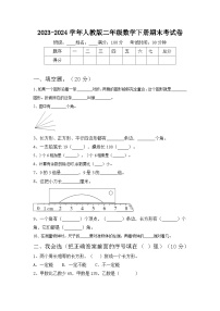 期末考试卷（试卷）-2023-2024学年二年级下册数学人教版.2