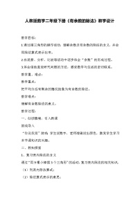 人教版二年级下册6 余数的除法教案