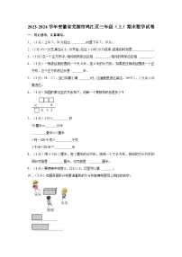 2023-2024学年安徽省芜湖市鸠江区三年级（上）期末数学试卷