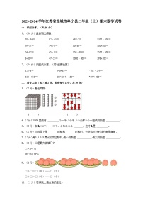 2023-2024学年江苏省盐城市阜宁县二年级（上）期末数学试卷