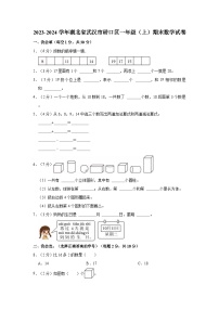 2023-2024学年湖北省武汉市硚口区一年级（上）期末数学试卷