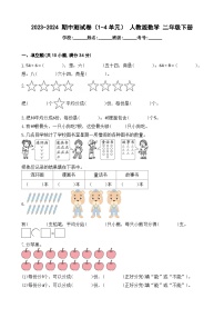 期中测试卷（1-4单元）（试题）-2023-2024学年二年级下册数学人教版