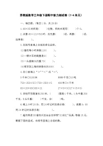 期中能力测试卷（1-4单元）（试卷）-2023-2024学年三年级下册数学苏教版