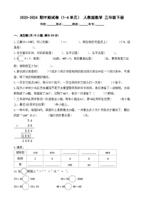 +期中测试卷（1-4单元）（试题）-2023-2024学年+人教版数学三年级下册