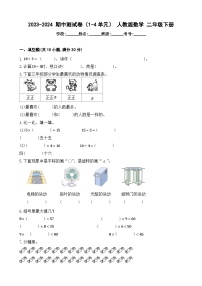 期中测试卷（1-4单元）（试题）-2023-2024学年二年级下册数学人教版