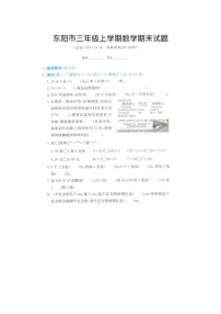 浙江省金华市东阳市2021-2022学年三年级上学期数学期末试题