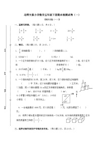 北师大版小学数学五年级下册期末检测卷（一）