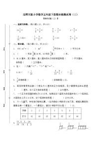 北师大版小学数学五年级下册期末检测卷（三）