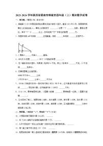 陕西省渭南市韩城市2023-2024学年四年级上学期期末数学试卷