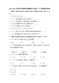 四川省南充市嘉陵区2023-2024学年六年级上学期期末数学试卷