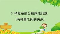 小学数学青岛版 (六三制)六年级上册六 中国的世界遗产——分数四则混合运算教课内容ppt课件