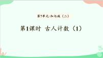 小学数学北师大版一年级上册古人计数教课课件ppt