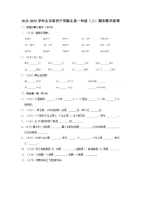 2023-2024学年山东省济宁市梁山县一年级（上）期末数学试卷