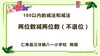 小学数学西师大版一年级下册两位数加、减两位数教学免费课件ppt