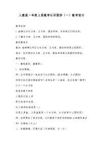 人教版一年级上册4 认识图形（一）教学设计