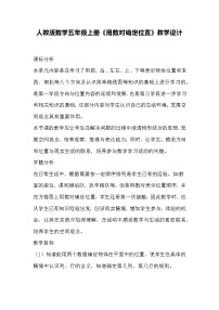 小学数学人教版五年级上册2 位置教案设计