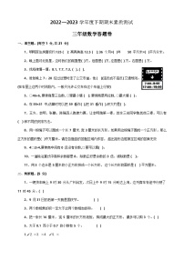 河南省驻马店市泌阳县2022-2023学年三年级下学期数学期末试题+