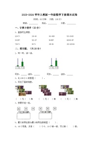 期末试卷（试题）2023-2024学年一年级数学下册人教版