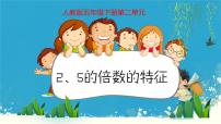 数学五年级下册2、5的倍数的特征教学演示课件ppt