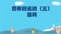 人教版五年级下册5 图形的运动（三）集体备课课件ppt