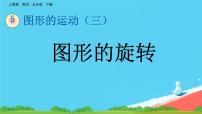 小学数学人教版五年级下册5 图形的运动（三）课文课件ppt