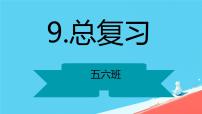 小学数学人教版五年级下册9 总复习复习课件ppt