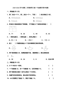 2023-2024学年度第二学期西师大版一年级数学期中检测（含答案）