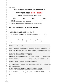 （分层试卷篇）第一单元负数检测卷（C卷·拓展卷）-六年级数学下册典型例题系列（A3+A4+解析卷）人教版