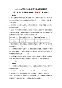 （专练篇十三）第二单元：百分数应用综合“拓展版”专项练习-六年级数学下册典型例题系列（原卷版+解析版）人教版