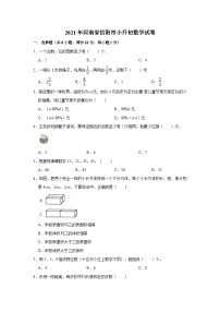 2021年河南省信阳市小升初数学试卷（含答案及解析）