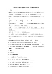 2021年山东省临沂市兰山区小升初数学试卷（含答案及解析）
