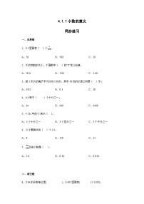 小学数学人教版四年级下册小数的意义当堂检测题