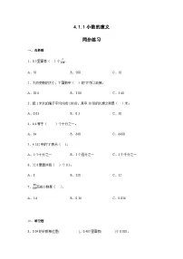 小学数学人教版四年级下册小数的意义当堂检测题