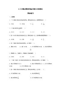 小学数学人教版四年级下册3.小数点移动引起小数大小的变化综合训练题