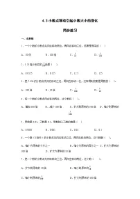 小学数学人教版四年级下册3.小数点移动引起小数大小的变化综合训练题