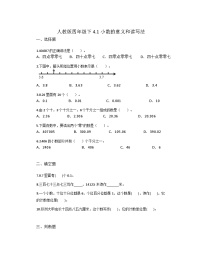 人教版四年级下册 数学 暑期巩固 练习4.1小数的意义和读写法