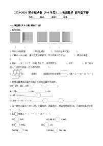 +期中测试卷（试题）-2023-2024学年+人教版数学四年级下册