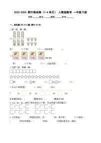 +期中测试卷（试题）-2023-2024学年人教版数学+一年级下册