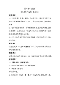 小学数学人教版四年级下册三角形的内角和教案