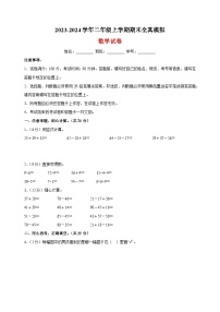 2023-2024学年苏教版二年级上学期数学期末全真模拟试卷（含答案解析）