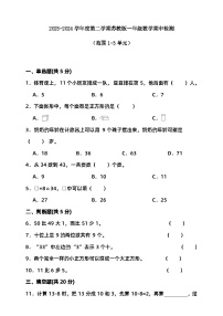 期中检测（试题）-2023-2024学年一年级下册数学 苏教版