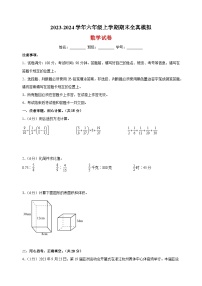 2023-2024学年苏教版六年级上学期数学期末全真模拟试卷（含答案解析）