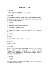 小学数学人教版五年级下册分数的意义教案设计