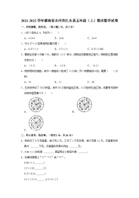 湖南省永州市江永县2021-2022学年五年级上学期期末数学试卷