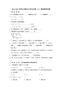 江西省九江市2021-2022学年五年级上学期期末数学试卷