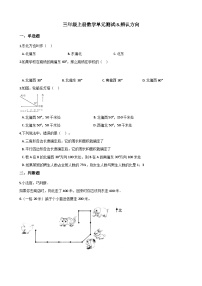 三年级上册数学单元测试-3.辨认方向 西师大版D（含解析）