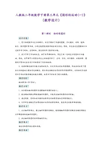 二年级下册3 图形的运动（一）教案