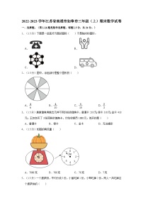 2022-2023学年江苏省南通市如皋市三年级（上）期末数学试卷