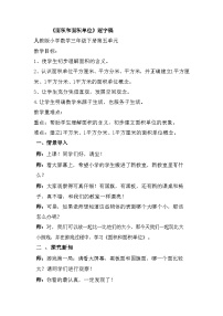 人教版三年级下册面积和面积单位教案设计
